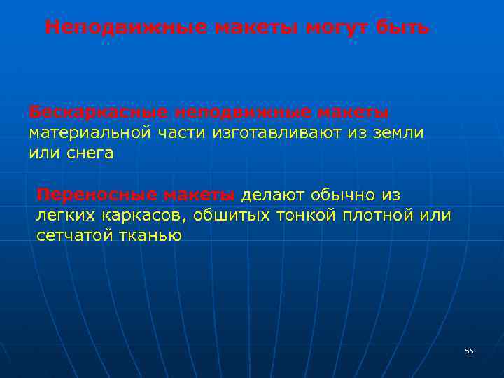 Неподвижные макеты могут быть Бескаркасные неподвижные макеты материальной части изготавливают из земли или снега