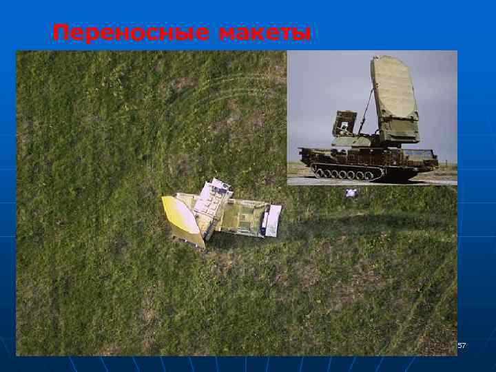 Переносные макеты 57 