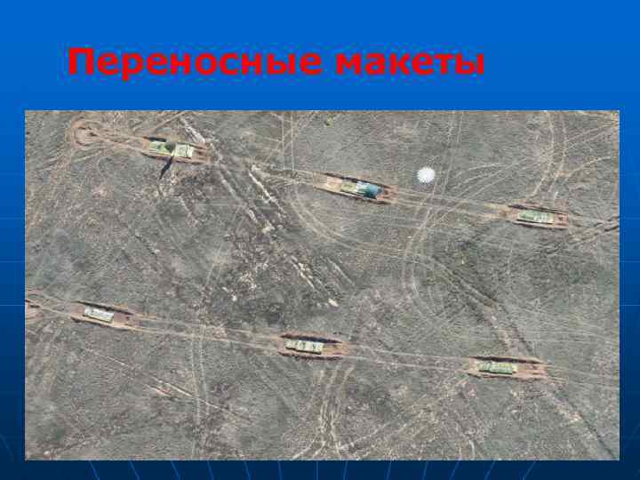 Переносные макеты 58 