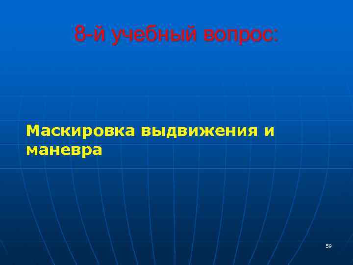 8 -й учебный вопрос: Маскировка выдвижения и маневра 59 