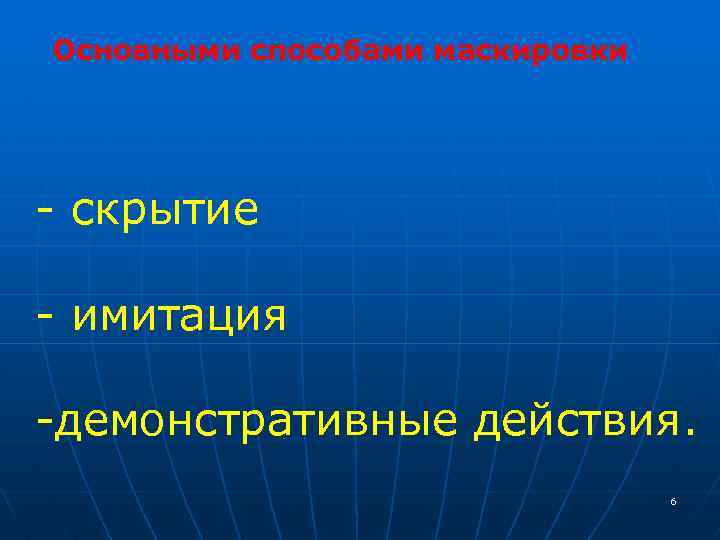 Основными способами маскировки - скрытие - имитация -демонстративные действия. 6 