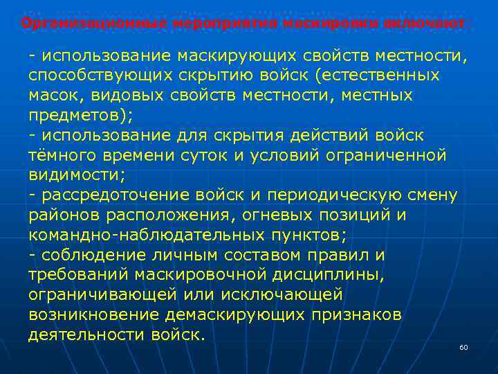 Организационные мероприятия маскировки включают: - использование маскирующих свойств местности, способствующих скрытию войск (естественных масок,