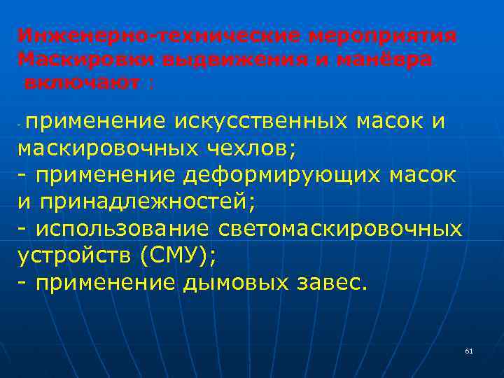 Инженерно-технические мероприятия Маскировки выдвижения и манёвра включают : применение искусственных масок и маскировочных чехлов;