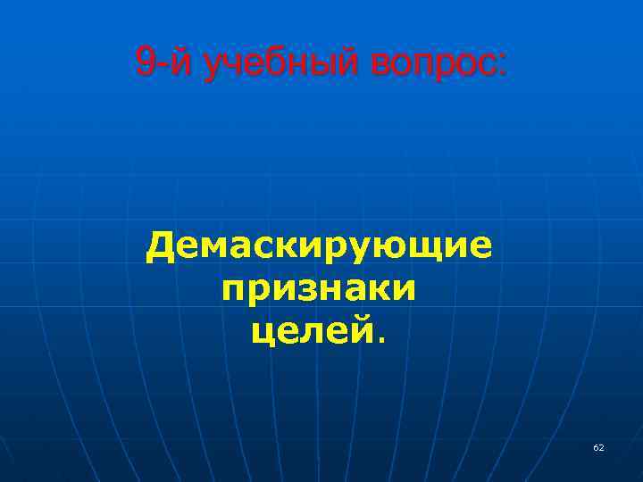 9 -й учебный вопрос: Демаскирующие признаки целей. 62 