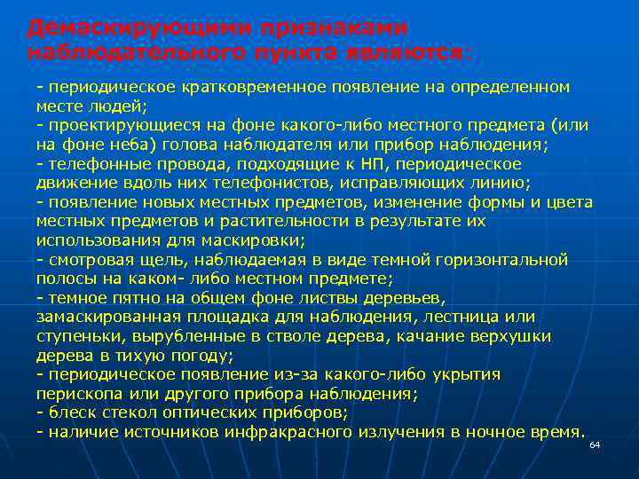 Демаскирующими признаками наблюдательного пункта являются: - периодическое кратковременное появление на определенном месте людей; -