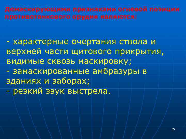 Демаскирующими признаками огневой позиции противотанкового орудия являются: - характерные очертания ствола и верхней части