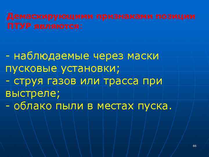 Демаскирующими признаками позиции ПТУР являются: - наблюдаемые через маски пусковые установки; - струя газов