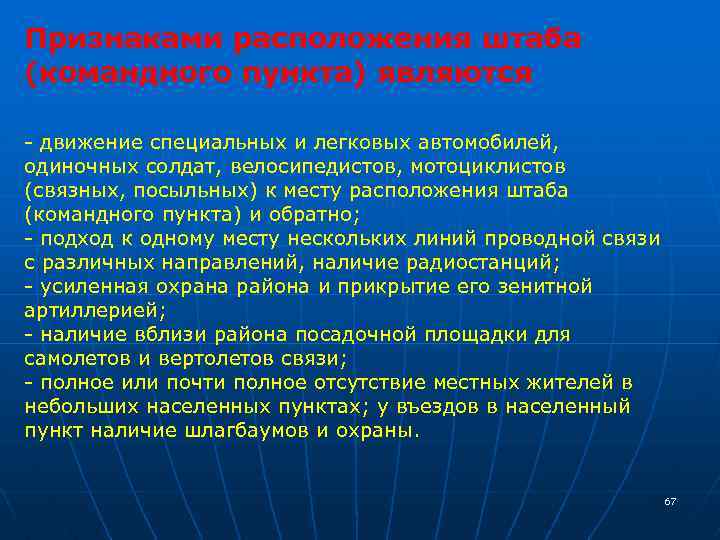 Признаками расположения штаба (командного пункта) являются - движение специальных и легковых автомобилей, одиночных солдат,
