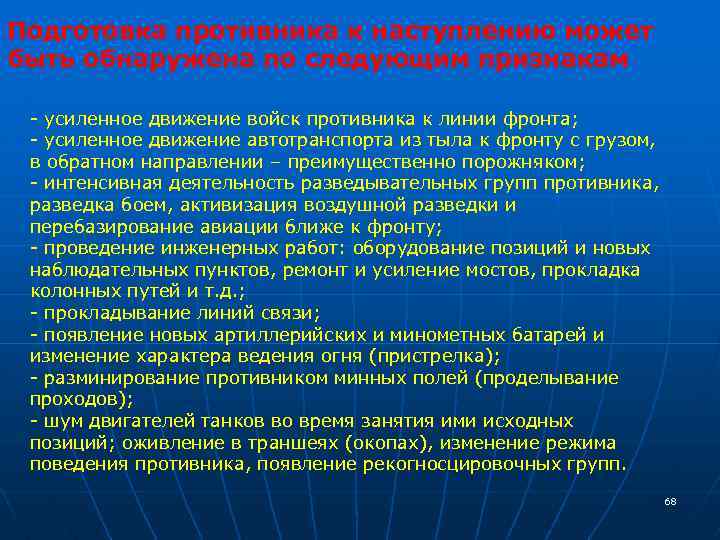 Подготовка противника к наступлению может быть обнаружена по следующим признакам - усиленное движение войск