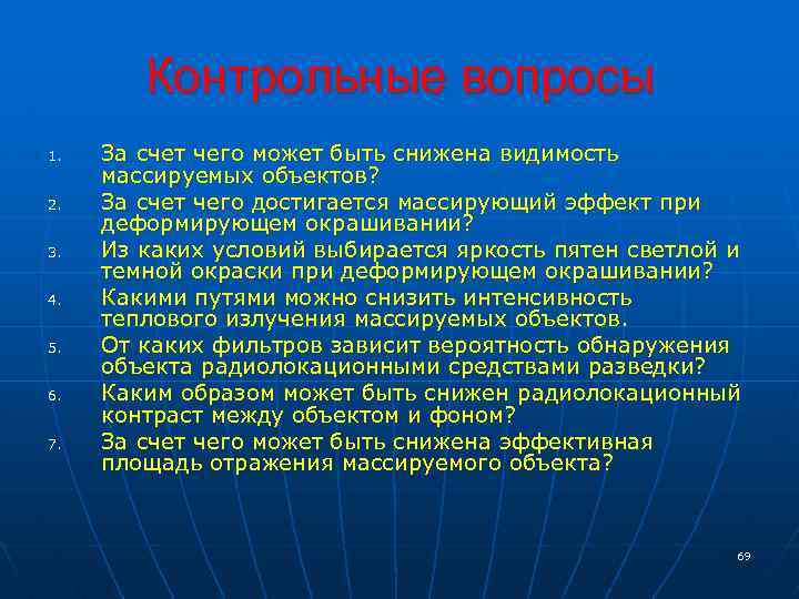 Контрольные вопросы 1. 2. 3. 4. 5. 6. 7. За счет чего может быть