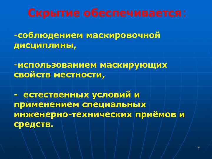 Скрытие обеспечивается: -соблюдением маскировочной дисциплины, -использованием маскирующих свойств местности, - естественных условий и применением