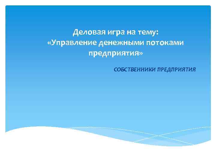 Деловая игра на тему: «Управление денежными потоками предприятия» СОБСТВЕННИКИ ПРЕДПРИЯТИЯ 
