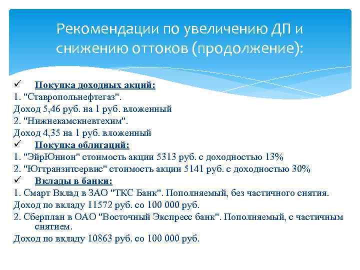 Рекомендации по увеличению ДП и снижению оттоков (продолжение): ü Покупка доходных акций: 1. 