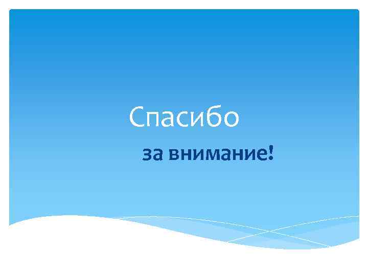 Спасибо за внимание! 