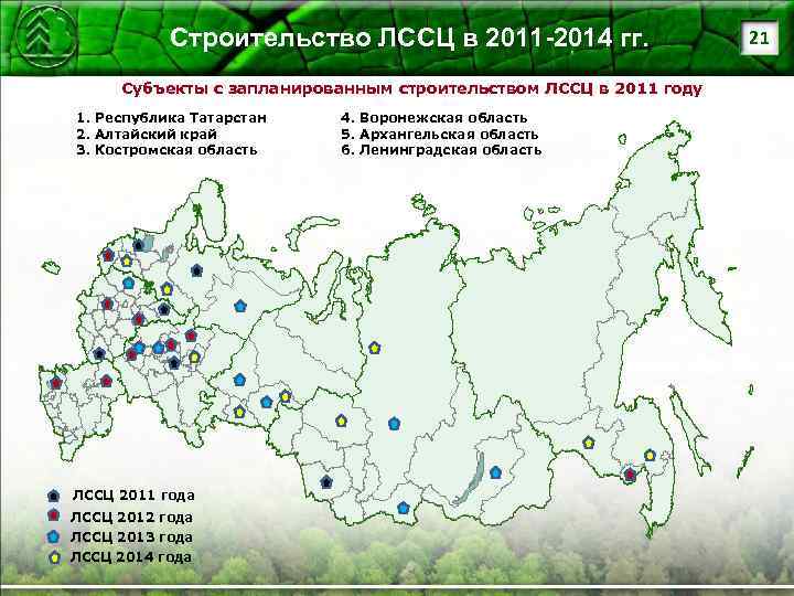 Строительство ЛССЦ в 2011 -2014 гг. Субъекты с запланированным строительством ЛССЦ в 2011 году