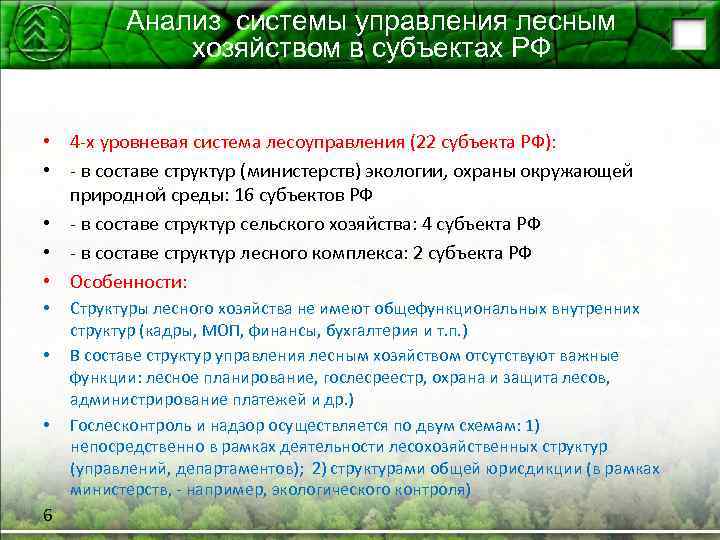 Анализ системы управления лесным хозяйством в субъектах РФ • 4 -х уровневая система лесоуправления