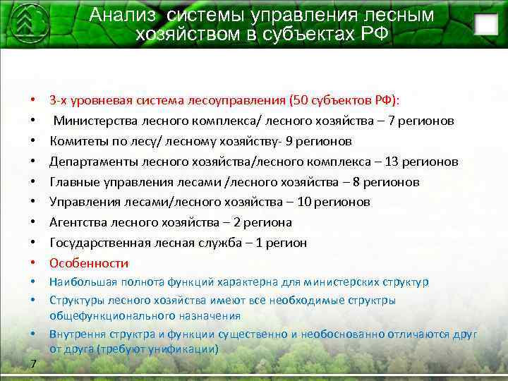 Анализ системы управления лесным хозяйством в субъектах РФ • • • 3 -х уровневая