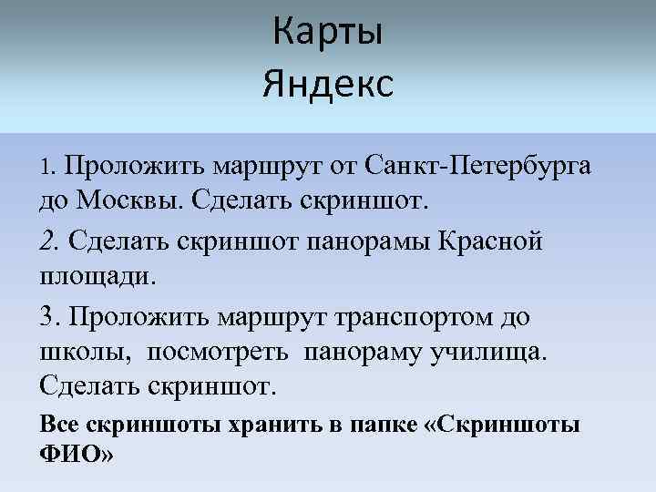 Карты Яндекс 1. Проложить маршрут от Санкт-Петербурга до Москвы. Сделать скриншот. 2. Сделать скриншот