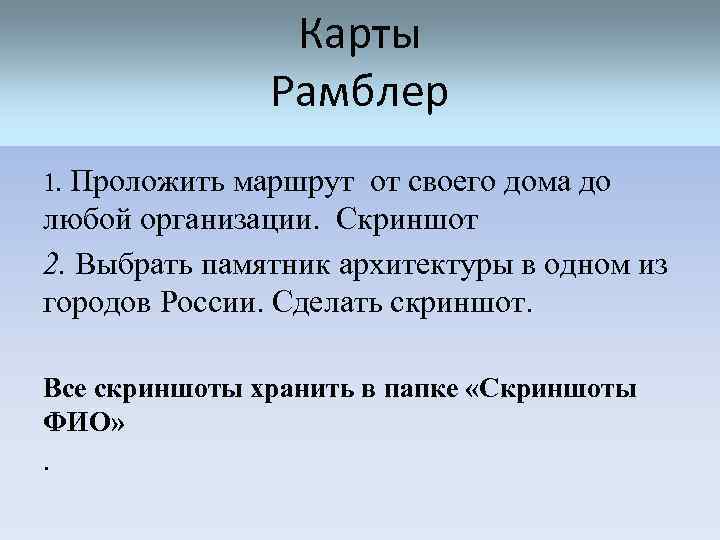 Карты Рамблер 1. Проложить маршрут от своего дома до любой организации. Скриншот 2. Выбрать