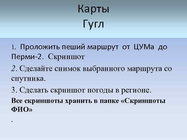 Карты Гугл Проложить пеший маршрут от ЦУМа до Перми-2. Скриншот 2. Сделайте снимок выбранного