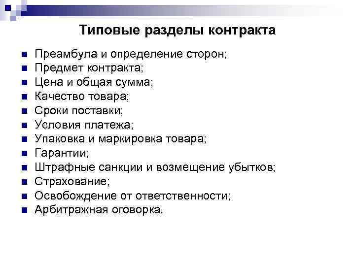    Типовые разделы контракта n  Преамбула и определение сторон; n 