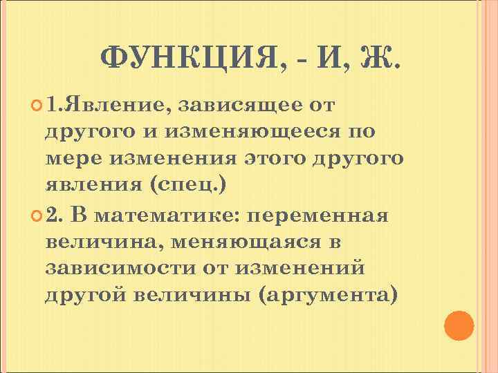 ФУНКЦИЯ, - И, Ж. 1. Явление, зависящее от другого и изменяющееся по мере изменения