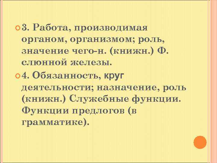  3. Работа, производимая органом, организмом; роль, значение чего-н. (книжн. ) Ф. слюнной железы.