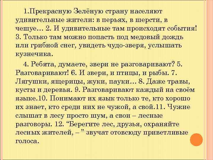 1. Прекрасную Зелёную страну населяют удивительные жители: в перьях, в шерсти, в чешуе… 2.