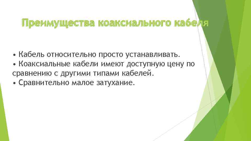 Преимущества коаксиального ка 6 еля • Кабель относительно просто устанавливать. • Коаксиальные кабели имеют