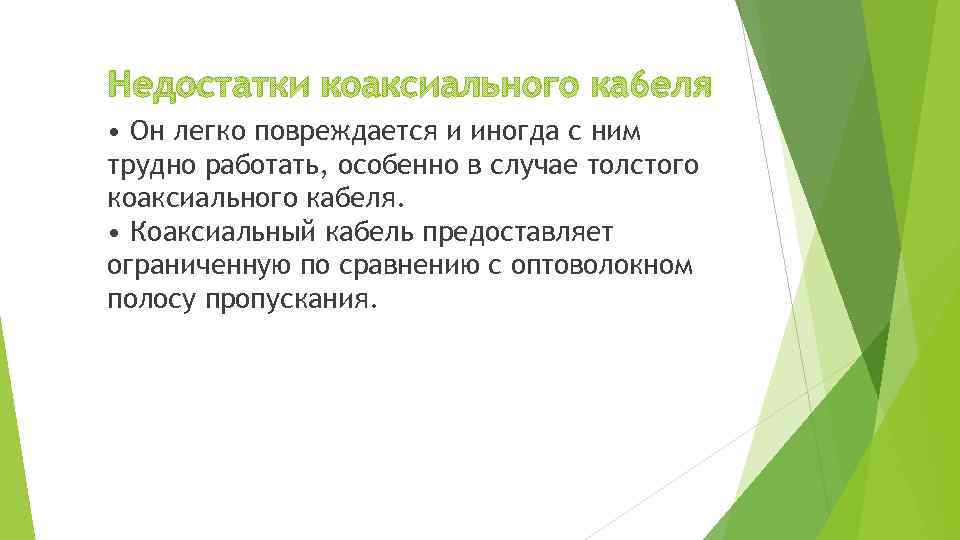 Недостатки коаксиального ка 6 еля • Он легко повреждается и иногда с ним трудно
