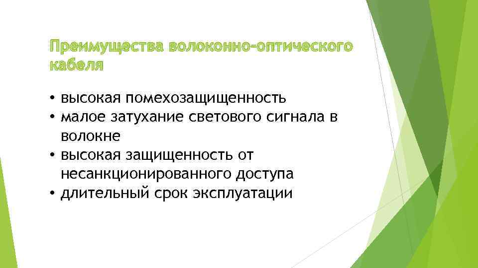 Преимущества волоконно-оптического кабеля • высокая помехозащищенность • малое затухание светового сигнала в волокне •