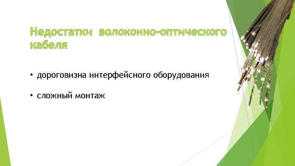 Недостатки волоконно-оптического кабеля • дороговизна интерфейсного оборудования • сложный монтаж 