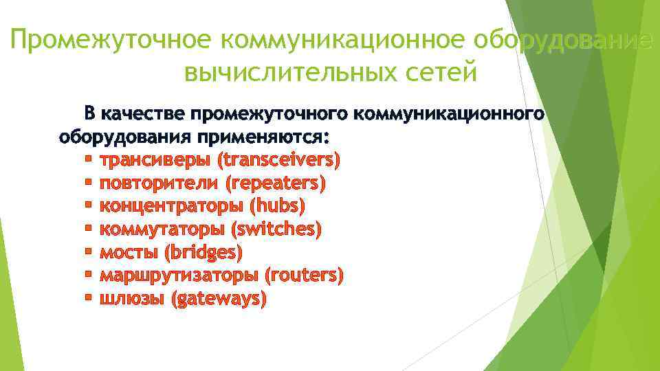 Промежуточное коммуникационное оборудование вычислительных сетей В качестве промежуточного коммуникационного оборудования применяются: § трансиверы (transceivers)