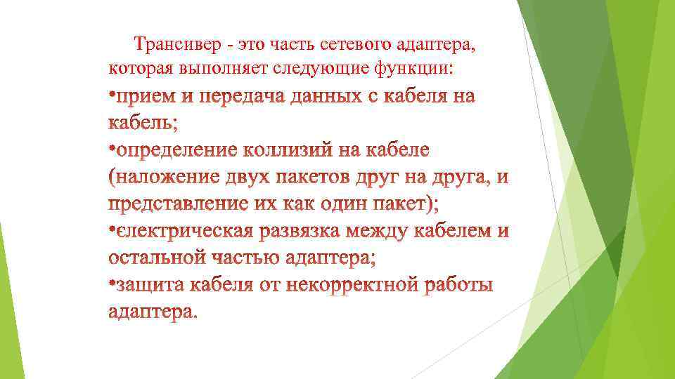Трансивер - это часть сетевого адаптера, которая выполняет следующие функции: 