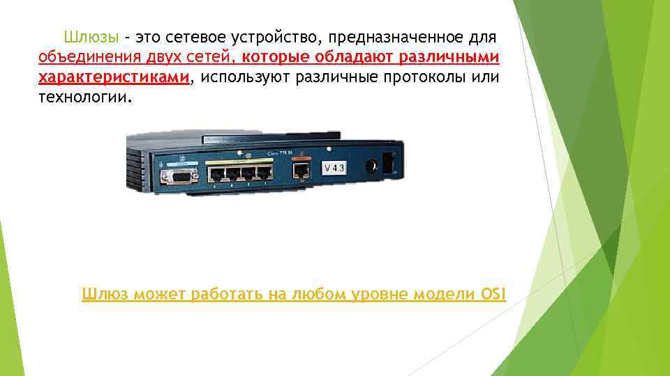 Шлюзы - это сетевое устройство, предназначенное для объединения двух сетей, которые обладают различными характеристиками,