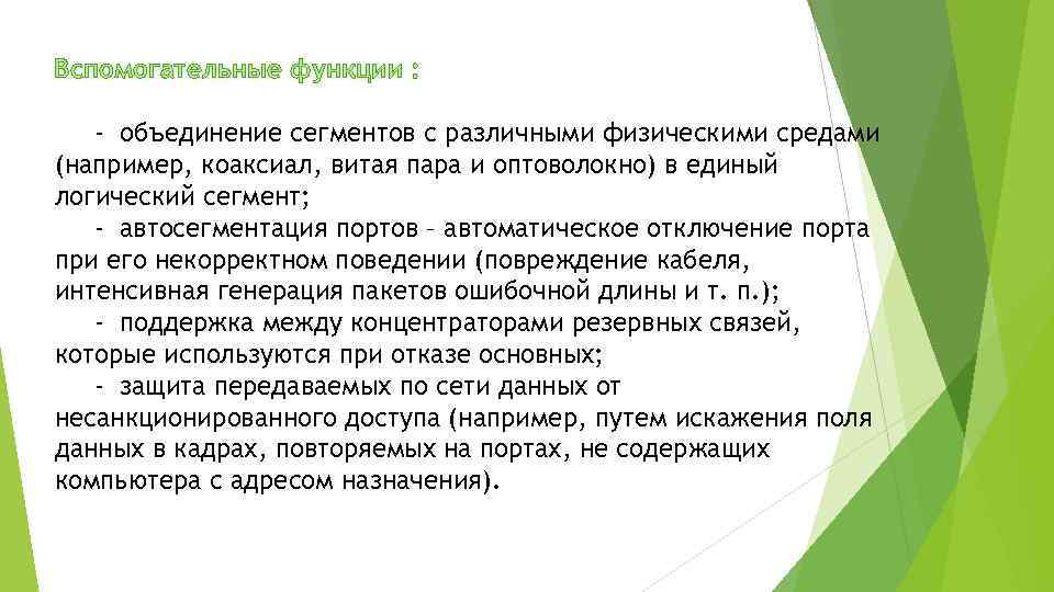 Вспомогательные функции : - объединение сегментов с различными физическими средами (например, коаксиал, витая пара