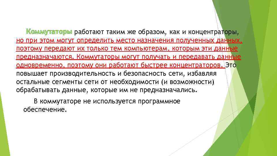 Коммутаторы работают таким же образом, как и концентраторы, но при этом могут определить место