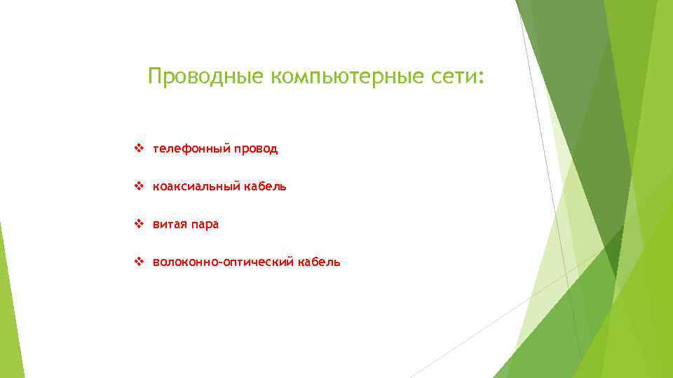 Проводные компьютерные сети: v телефонный провод v коаксиальный кабель v витая пара v волоконно-оптический