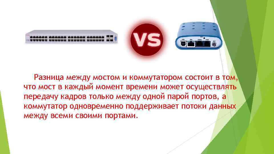 Разница между мостом и коммутатором состоит в том, что мост в каждый момент времени