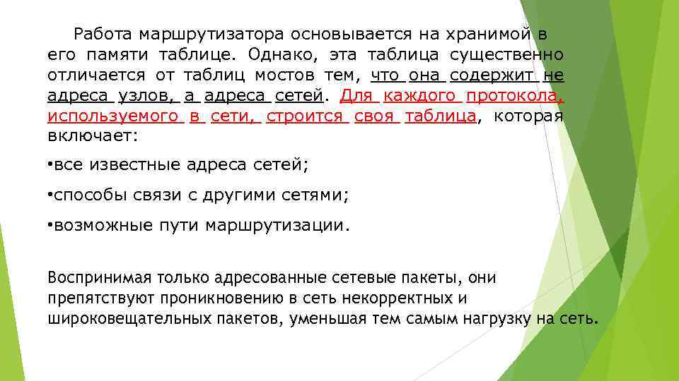 Работа маршрутизатора основывается на хранимой в его памяти таблице. Однако, эта таблица существенно отличается