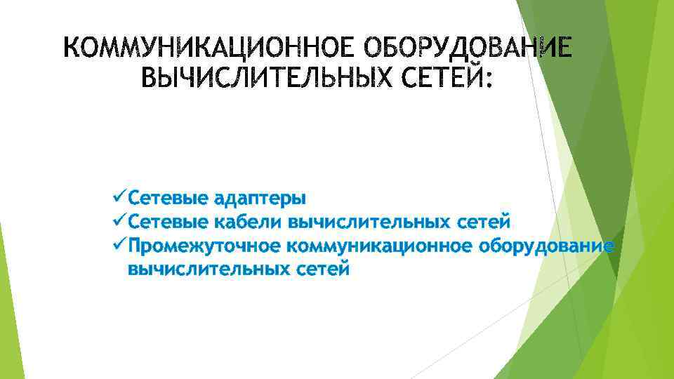 üСетевые адаптеры üСетевые кабели вычислительных сетей üПромежуточное коммуникационное оборудование вычислительных сетей 