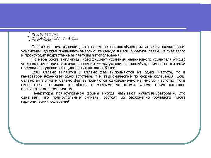 K(ω, 0) β(ω)>1 φk(ω)+φB(ω)=2πn, n=1, 2, … Первое из них означает, что на этапе