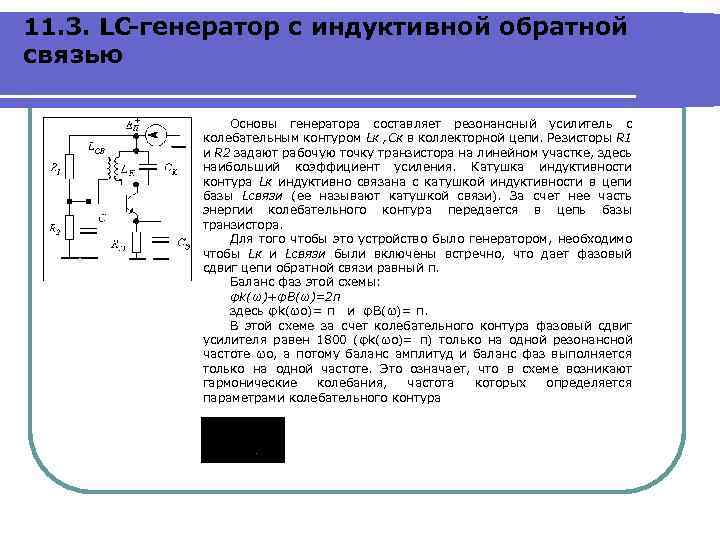 11. 3. LC-генератор с индуктивной обратной связью Основы генератора составляет резонансный усилитель с колебательным