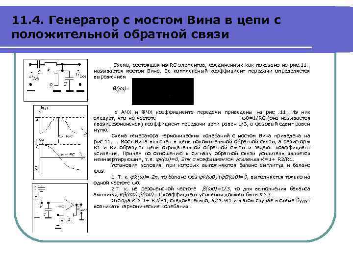 11. 4. Генератор с мостом Вина в цепи с положительной обратной связи Схема, состоящая