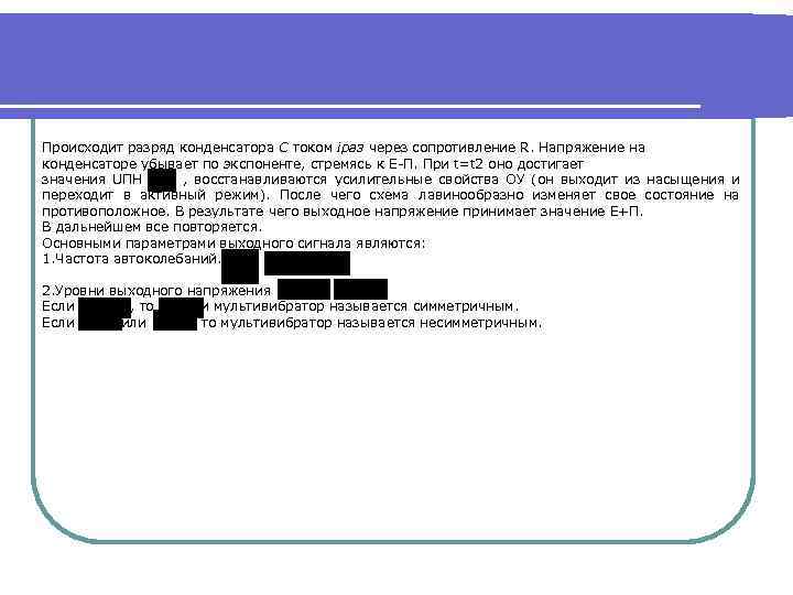 Происходит разряд конденсатора С током iраз через сопротивление R. Напряжение на конденсаторе убывает по