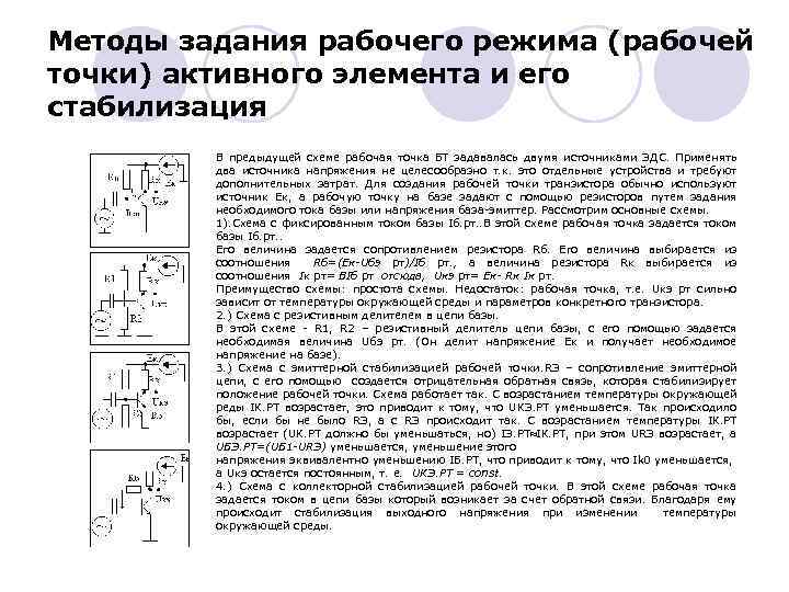 Методы задания рабочего режима (рабочей точки) активного элемента и его стабилизация В предыдущей схеме