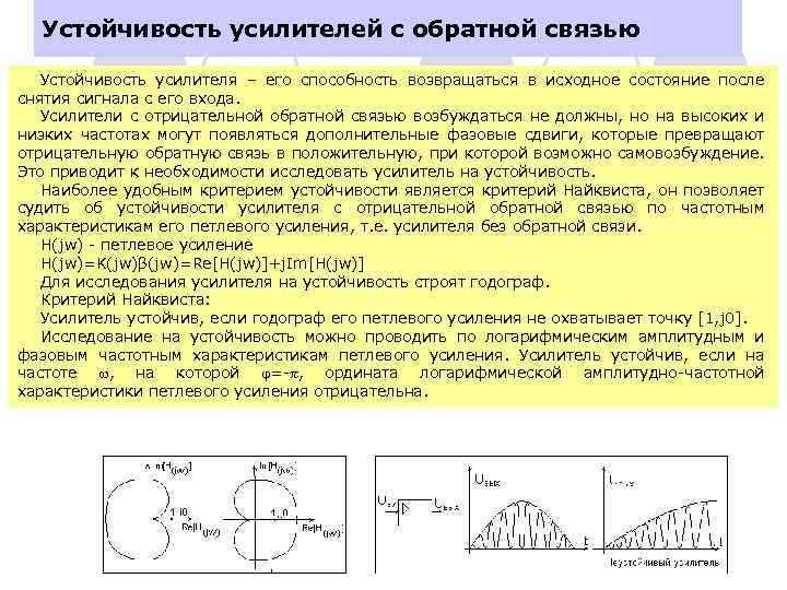 Устойчивость усилителей с обратной связью Устойчивость усилителя – его способность возвращаться в исходное состояние