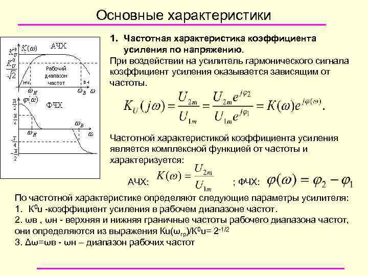 Основные характеристики 1. Частотная характеристика коэффициента усиления по напряжению. При воздействии на усилитель гармонического