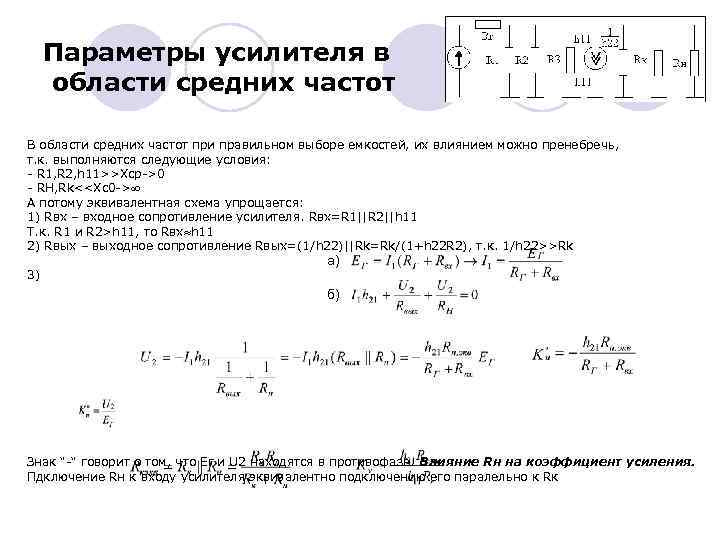 Параметры усилителя в области средних частот В области средних частот при правильном выборе емкостей,