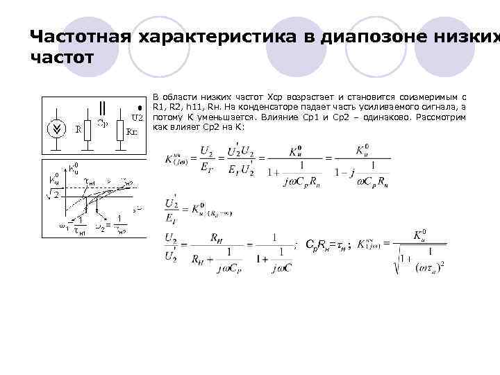Частотная характеристика в диапозоне низких частот В области низких частот Xcp возрастает и становится